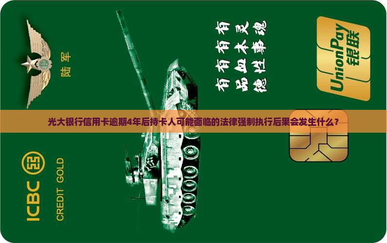 光大银行信用卡逾期4年后持卡人可能面临的法律强制执行后果会发生什么？