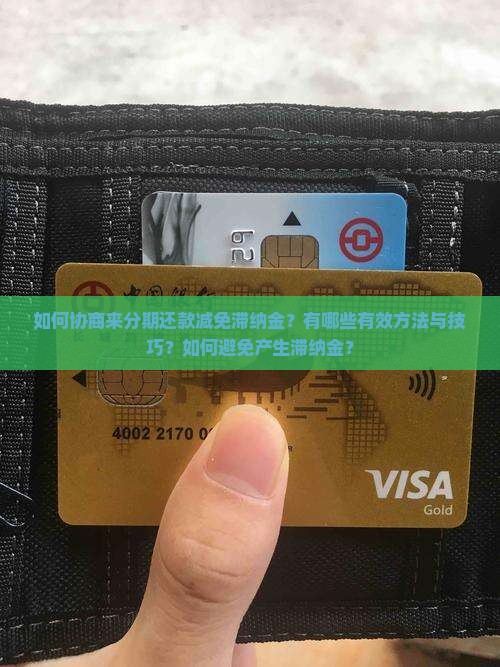 如何协商来分期还款减免滞纳金？有哪些有效方法与技巧？如何避免产生滞纳金？