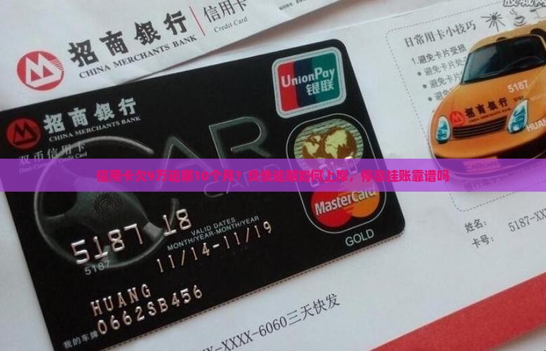 信用卡欠9万逾期10个月？负债逾期如何上岸，停息挂账靠谱吗