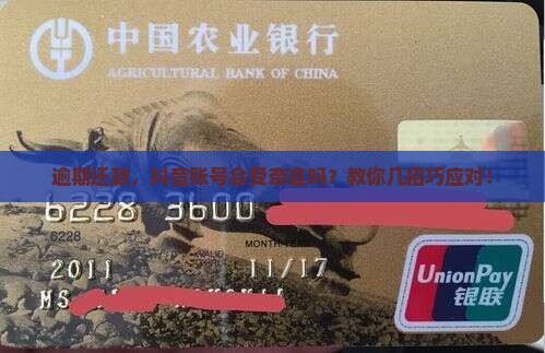 逾期还款，抖音账号会受牵连吗？教你几招巧应对！