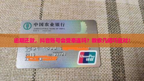 逾期还款，抖音账号会受牵连吗？教你几招巧应对！