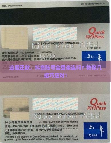 逾期还款，抖音账号会受牵连吗？教你几招巧应对！