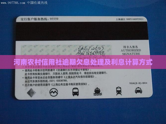 河南农村信用社逾期欠息处理及利息计算方式
