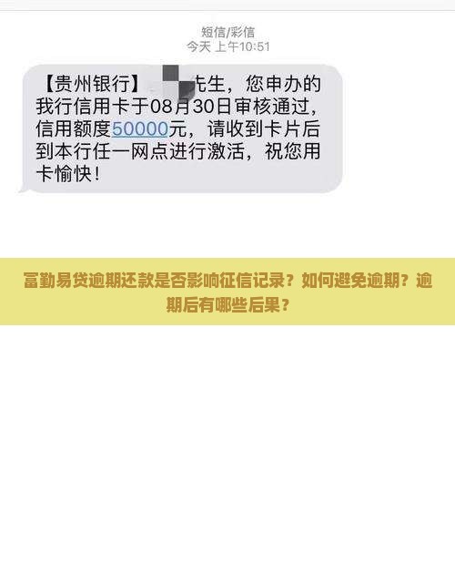 富勤易贷逾期还款是否影响征信记录？如何避免逾期？逾期后有哪些后果？