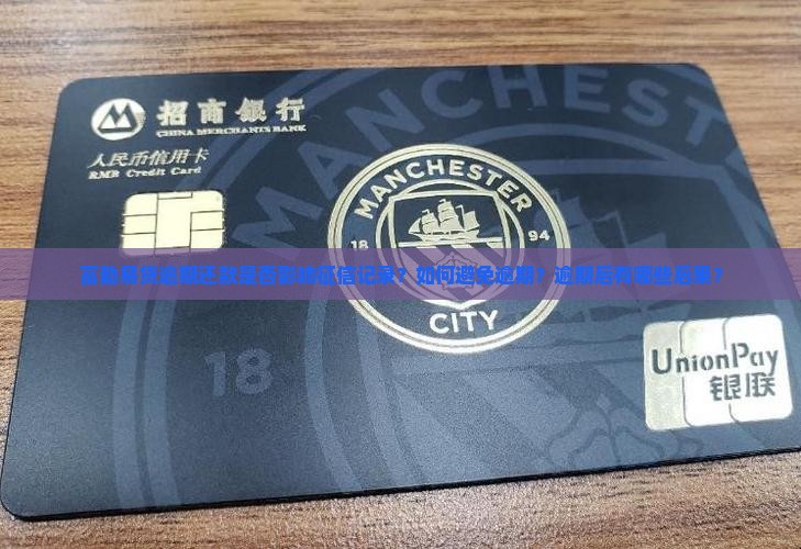 富勤易贷逾期还款是否影响征信记录？如何避免逾期？逾期后有哪些后果？