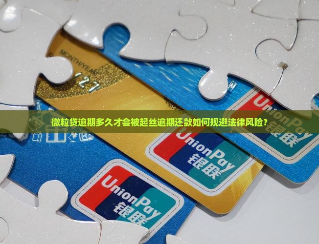 微粒贷逾期多久才会被起丝逾期还款如何规避法律风险？