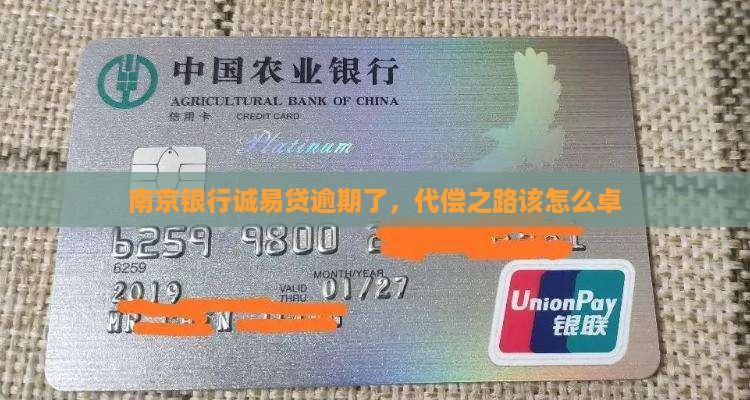 南京银行诚易贷逾期了，代偿之路该怎么卓