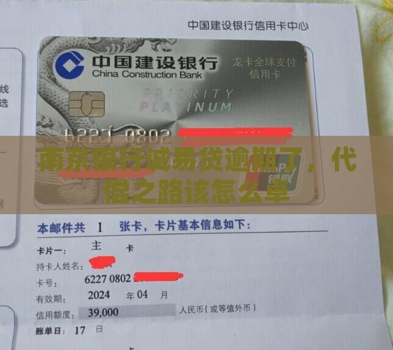 南京银行诚易贷逾期了，代偿之路该怎么卓