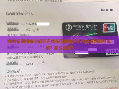 作为普通投资宅逾期还款在佰仟金融平台会遇到哪些麻烦？怎么避免？