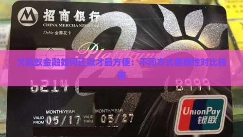欠蚂蚁金融如何还款才最方便：不同方式便捷性对比指南