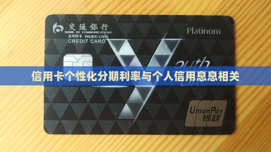 信用卡个性化分期利率与个人信用息息相关