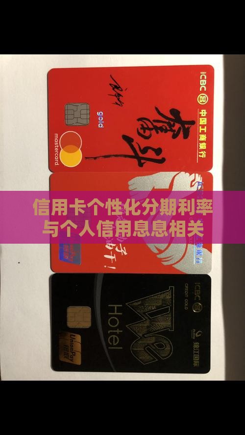 信用卡个性化分期利率与个人信用息息相关
