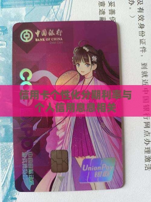 信用卡个性化分期利率与个人信用息息相关