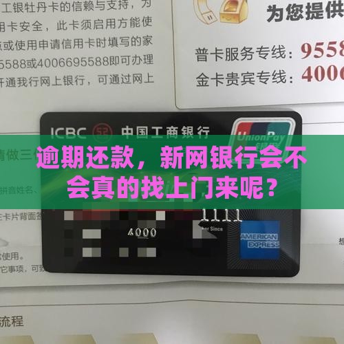 逾期还款，新网银行会不会真的找上门来呢？
