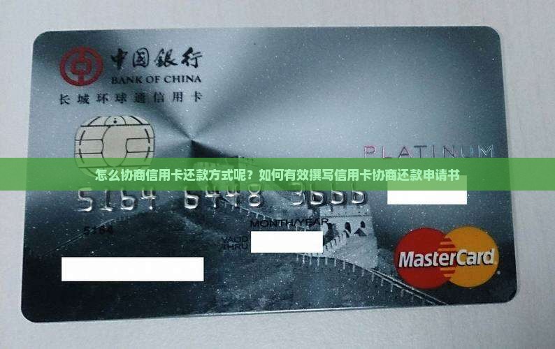 怎么协商信用卡还款方式呢？如何有效撰写信用卡协商还款申请书