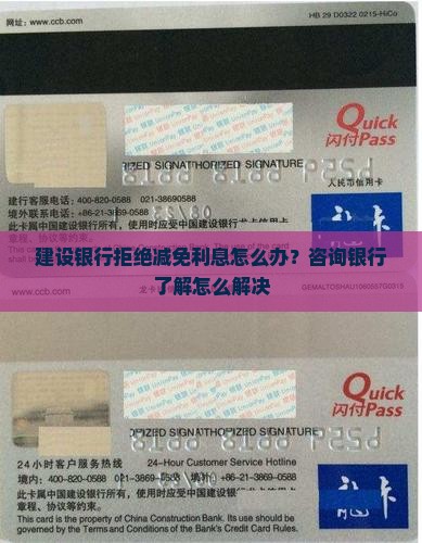 建设银行拒绝减免利息怎么办？咨询银行了解怎么解决