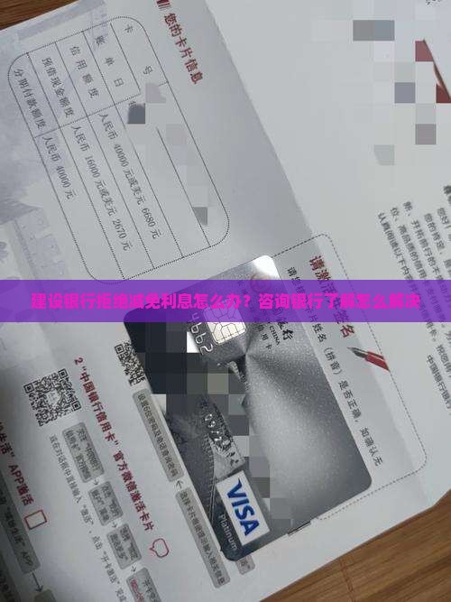 建设银行拒绝减免利息怎么办？咨询银行了解怎么解决