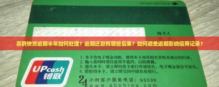 喜鹊快贷逾期半年如何处理？逾期还款有哪些后果？如何避免逾期影响信用记录？