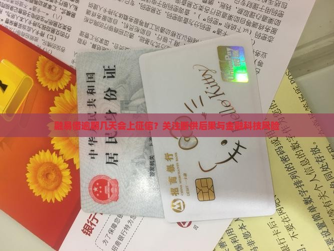 融易借逾期几天会上征信？关注断供后果与金融科技风险