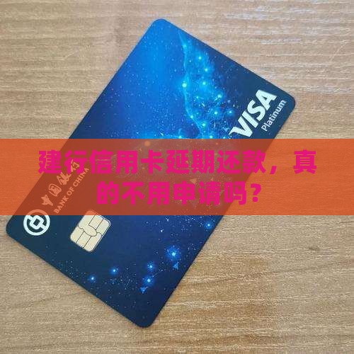 建行信用卡延期还款，真的不用申请吗？