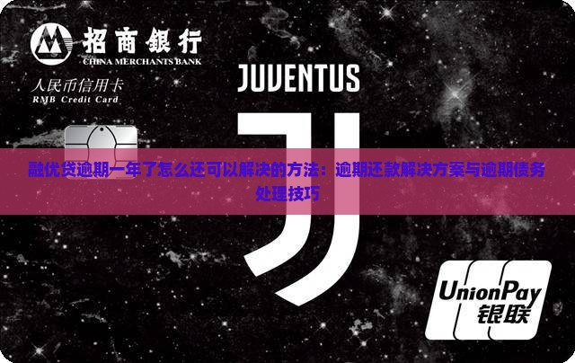 融优贷逾期一年了怎么还可以解决的方法：逾期还款解决方案与逾期债务处理技巧