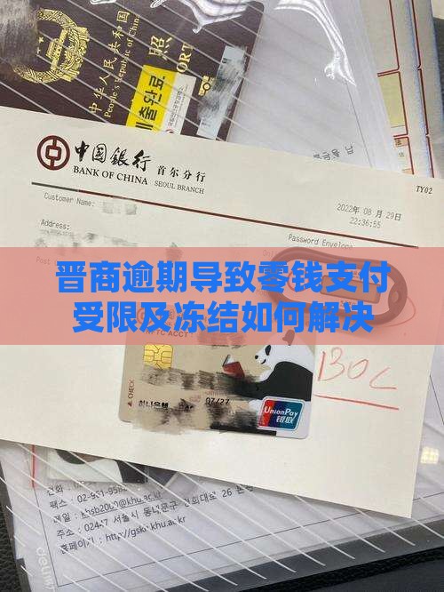 晋商逾期导致零钱支付受限及冻结如何解决