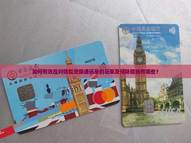 如何有效应对微粒贷爆通讯录的后果及预防措施有哪些？