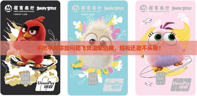 手把手教你如何和飞贷温柔协商，轻松还款不头疼！