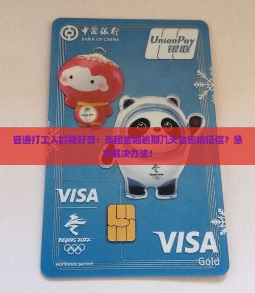 普通打工人的我好奇：美团金融逾期几天会影响征信？急求解决办法！