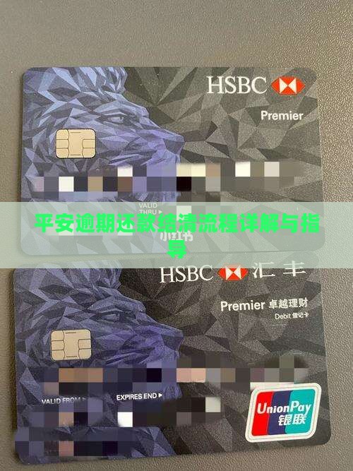 平安逾期还款结清流程详解与指导