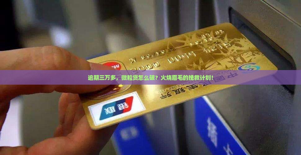 逾期三万多，微粒贷怎么破？火烧眉毛的挽救计划！