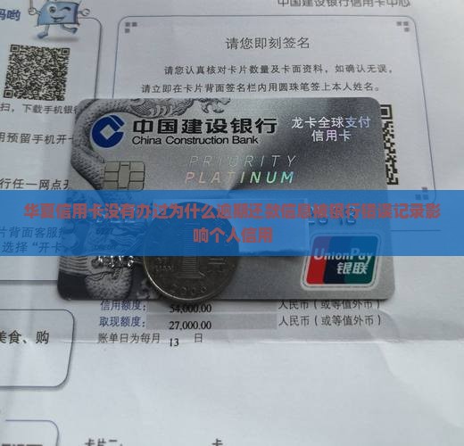 华夏信用卡没有办过为什么逾期还款信息被银行错误记录影响个人信用