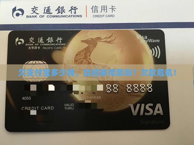 欠支付宝多少钱，会招来传票吗？欠款危机！