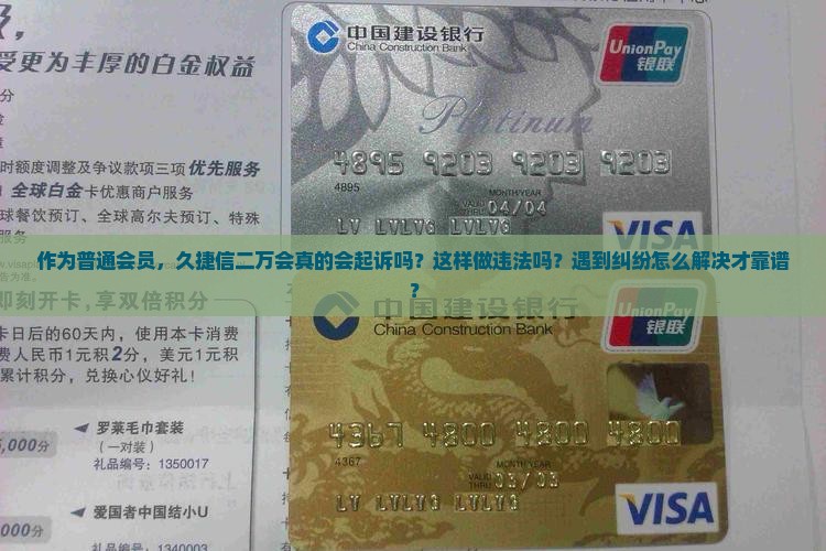作为普通会员，久捷信二万会真的会起诉吗？这样做违法吗？遇到纠纷怎么解决才靠谱？