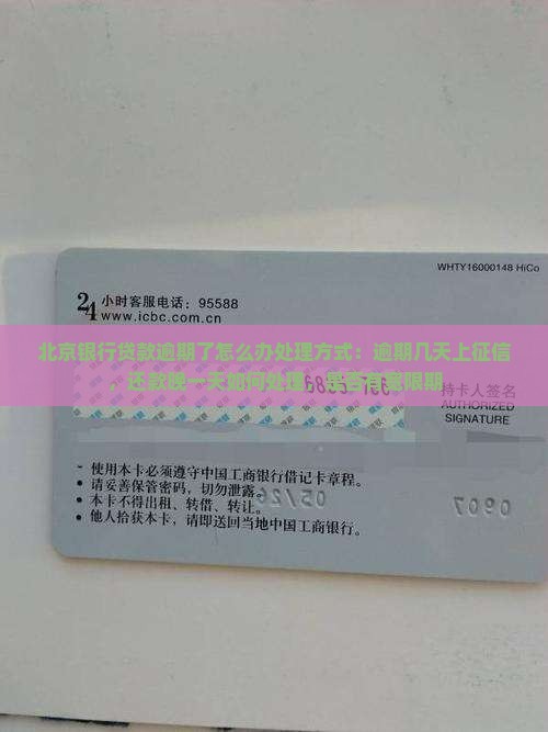 北京银行贷款逾期了怎么办处理方式：逾期几天上征信，还款晚一天如何处理，是否有宽限期