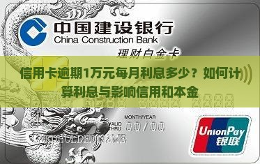 信用卡逾期1万元每月利息多少？如何计算利息与影响信用和本金
