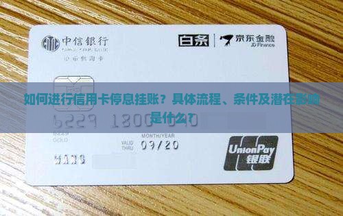 如何进行信用卡停息挂账？具体流程、条件及潜在影响是什么？