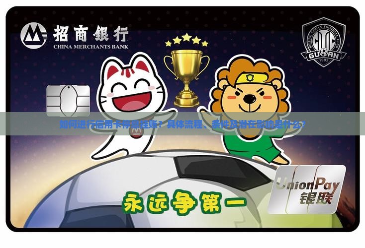 如何进行信用卡停息挂账？具体流程、条件及潜在影响是什么？