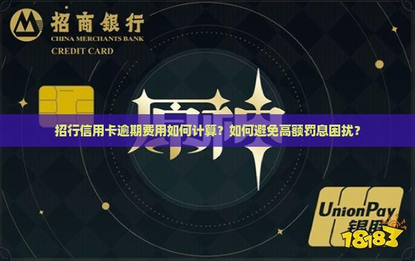 招行信用卡逾期费用如何计算？如何避免高额罚息困扰？