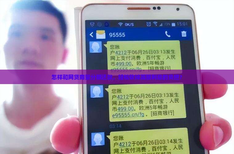 怎样和网贷商量分期还款，轻松砍掉高额利息的负担？