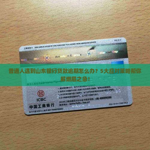 普通人遇到山东银行贷款逾期怎么办？5大应对策略帮你解燃眉之急！