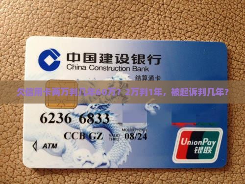 欠信用卡两万判几年60万？2万判1年，被起诉判几年？