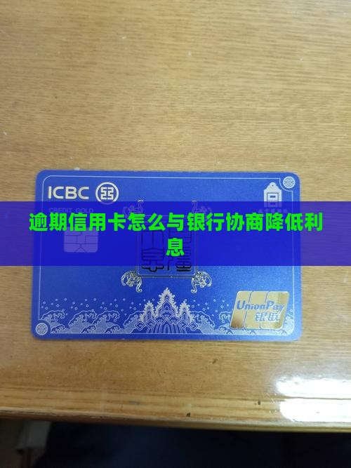 逾期信用卡怎么与银行协商降低利息