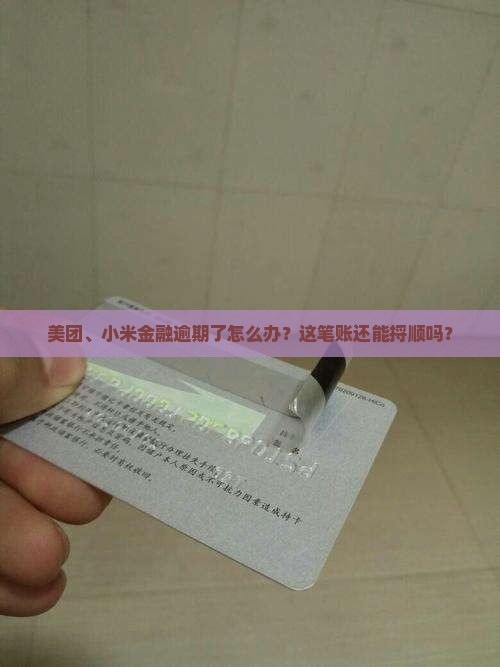 美团、小米金融逾期了怎么办？这笔账还能捋顺吗？