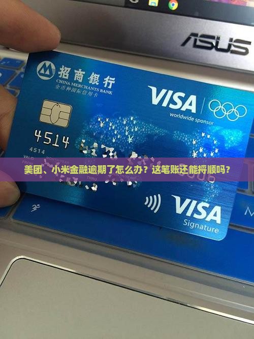 美团、小米金融逾期了怎么办？这笔账还能捋顺吗？