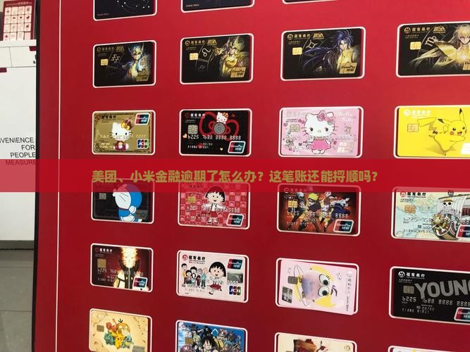 美团、小米金融逾期了怎么办？这笔账还能捋顺吗？