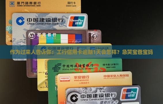 作为过来人告诉你：工行信用卡逾期1天会怎样？急哭宝爸宝妈