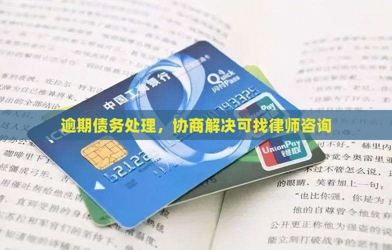 逾期债务处理，协商解决可找律师咨询