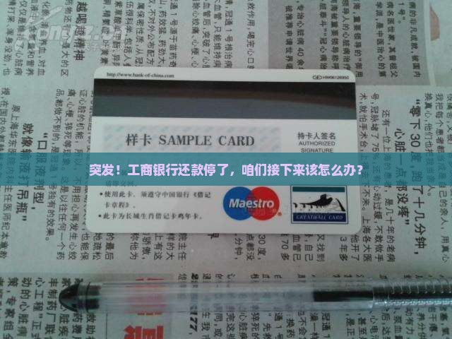 突发！工商银行还款停了，咱们接下来该怎么办？