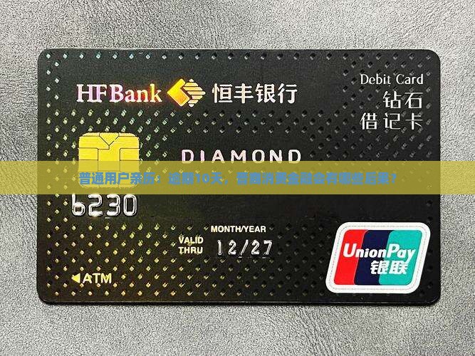 普通用户亲历：逾期10天，晋商消费金融会有哪些后果？